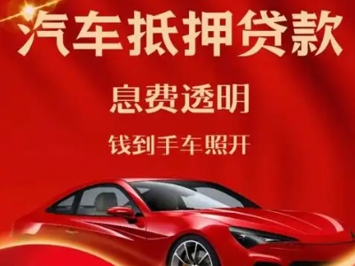 红原良好口碑的汽车抵押贷款公司推荐